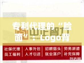 专利代理的“脸面”：Logo背后的创意与智慧