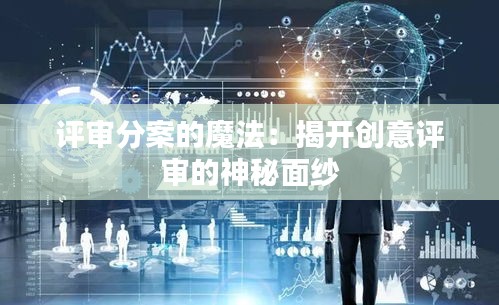 评审分案的魔法：揭开创意评审的神秘面纱