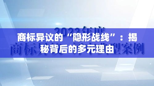 商标异议的“隐形战线”：揭秘背后的多元理由