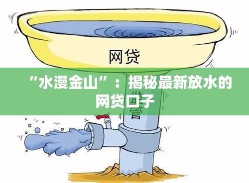 “水漫金山”：揭秘最新放水的网贷口子