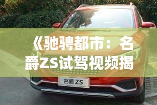 《驰骋都市：名爵ZS试驾视频揭秘》