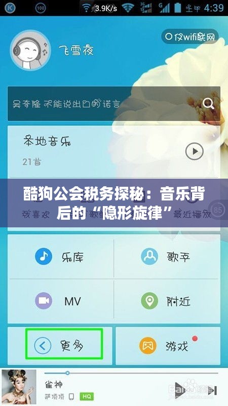 酷狗公会税务探秘：音乐背后的“隐形旋律”