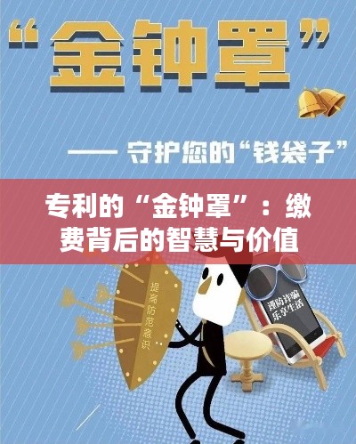 专利的“金钟罩”：缴费背后的智慧与价值