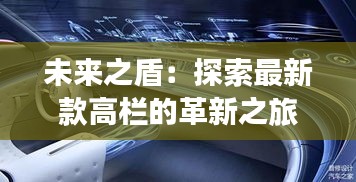 未来之盾：探索最新款高栏的革新之旅