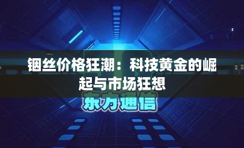 铟丝价格狂潮：科技黄金的崛起与市场狂想