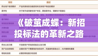 《破茧成蝶：新招投标法的革新之路》