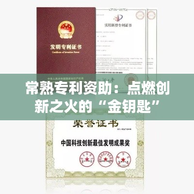 常熟专利资助：点燃创新之火的“金钥匙”