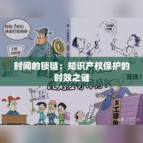 时间的锁链：知识产权保护的时效之谜