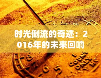 时光倒流的奇迹：2016年的未来回响