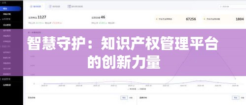 智慧守护：知识产权管理平台的创新力量