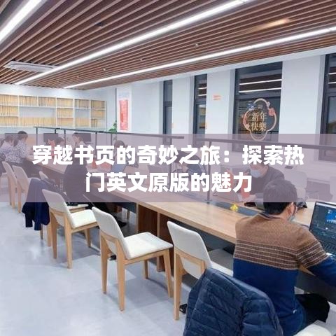 穿越书页的奇妙之旅：探索热门英文原版的魅力