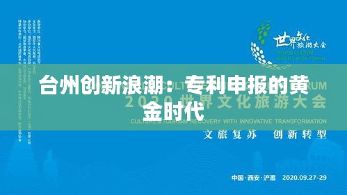 台州创新浪潮：专利申报的黄金时代