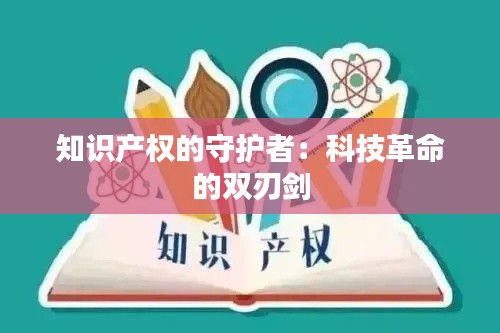 知识产权的守护者：科技革命的双刃剑