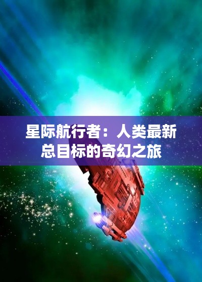 星际航行者：人类最新总目标的奇幻之旅