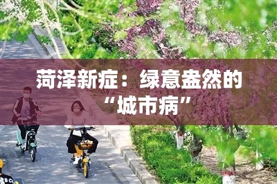 菏泽新症：绿意盎然的“城市病”