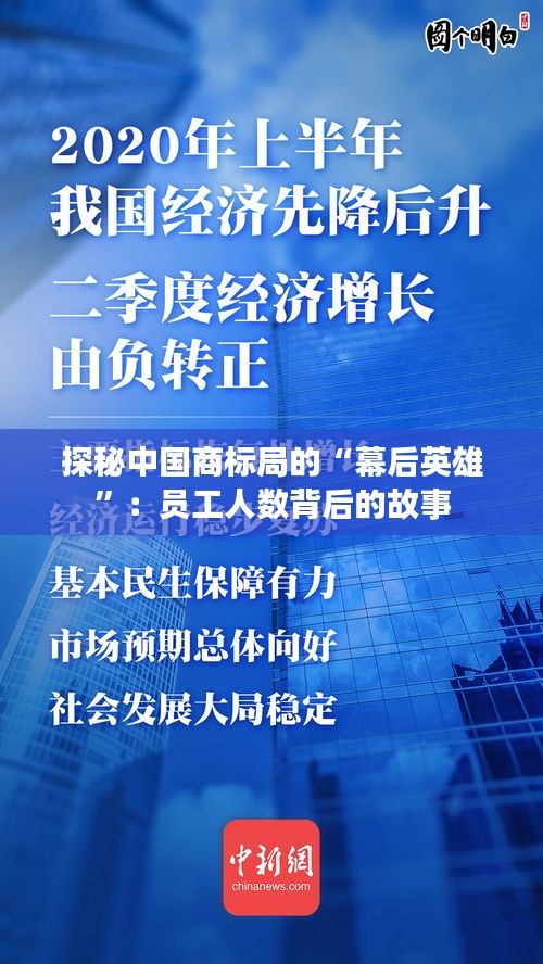 探秘中国商标局的“幕后英雄”：员工人数背后的故事