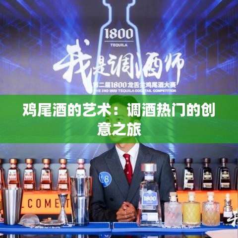 鸡尾酒的艺术：调酒热门的创意之旅