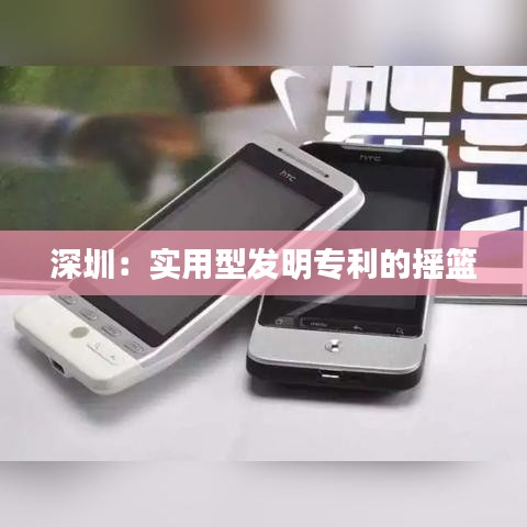 深圳：实用型发明专利的摇篮