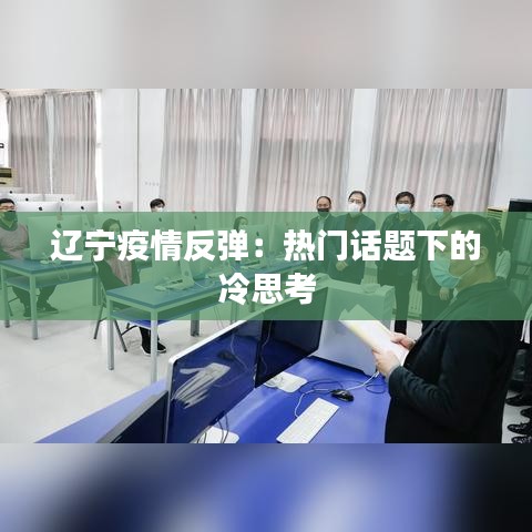 辽宁疫情反弹：热门话题下的冷思考