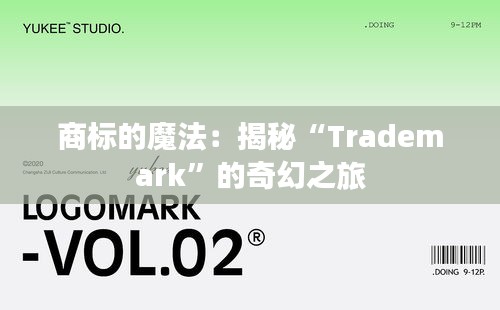 商标的魔法：揭秘“Trademark”的奇幻之旅