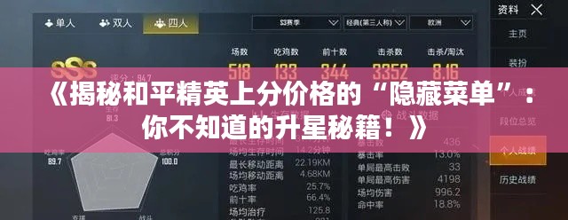 《揭秘和平精英上分价格的“隐藏菜单”：你不知道的升星秘籍！》