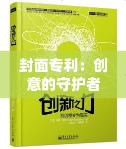 封面专利：创意的守护者还是创新的绊脚石？