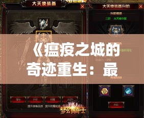 《瘟疫之城的奇迹重生：最新通知背后的故事》