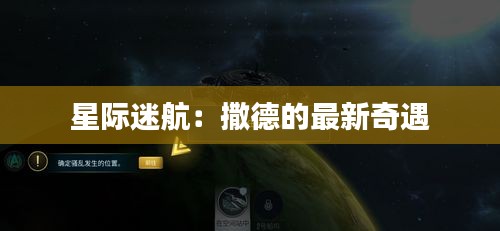 星际迷航：撒德的最新奇遇