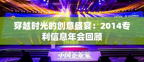 穿越时光的创意盛宴：2014专利信息年会回顾