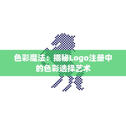 色彩魔法：揭秘Logo注册中的色彩选择艺术