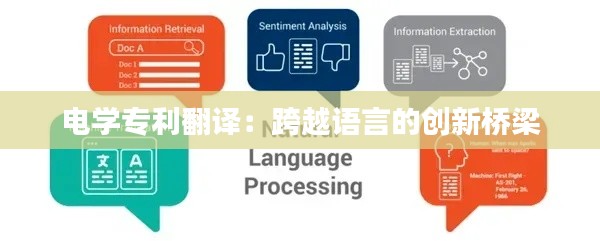 电学专利翻译：跨越语言的创新桥梁