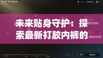 未来贴身守护：探索最新打胶内裤的革命性创新