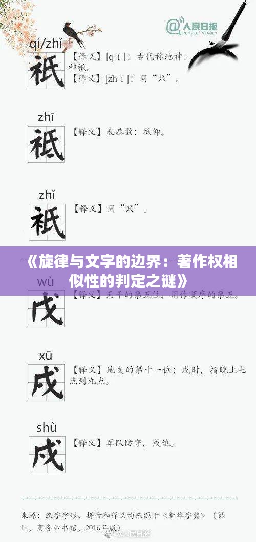 《旋律与文字的边界：著作权相似性的判定之谜》