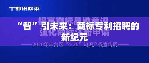 “智”引未来：商标专利招聘的新纪元