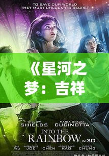 《星河之梦：吉祥夜最新作品的奇幻之旅》