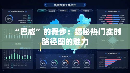 “巴威”的舞步：揭秘热门实时路径图的魅力