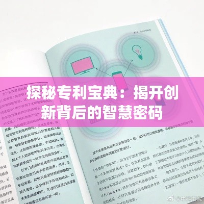 探秘专利宝典：揭开创新背后的智慧密码