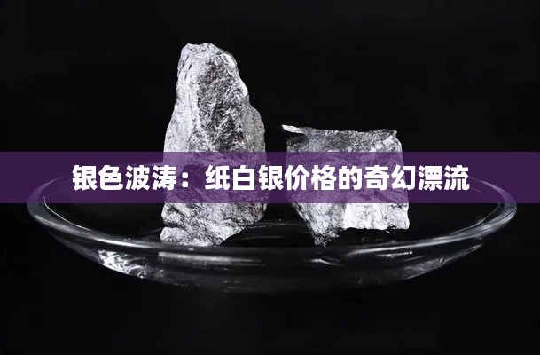 银色波涛：纸白银价格的奇幻漂流