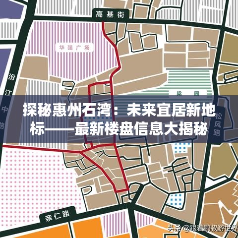 探秘惠州石湾：未来宜居新地标——最新楼盘信息大揭秘