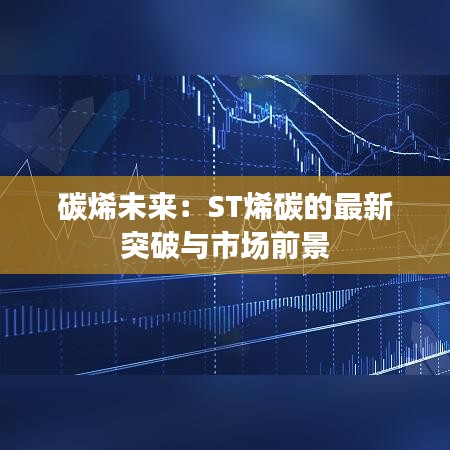 碳烯未来：ST烯碳的最新突破与市场前景