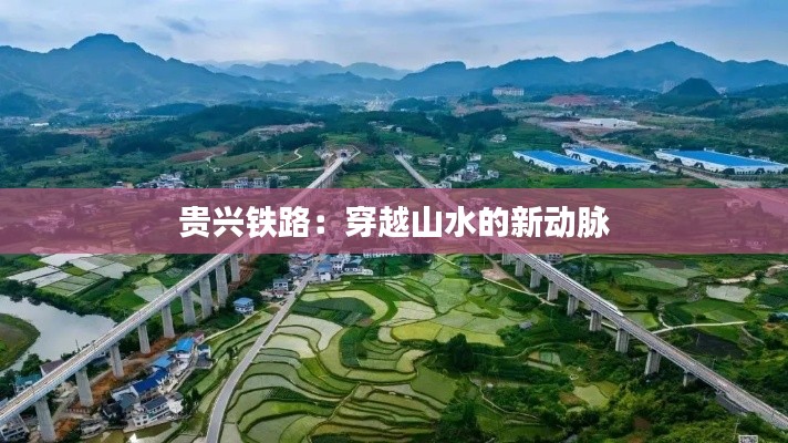 贵兴铁路：穿越山水的新动脉