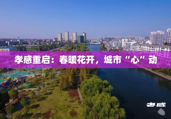 孝感重启：春暖花开，城市“心”动