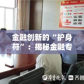 金融创新的“护身符”：揭秘金融专利申请的奥秘