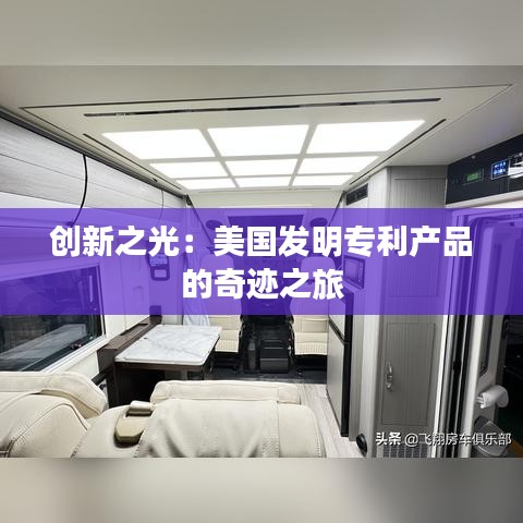 创新之光：美国发明专利产品的奇迹之旅