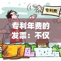 专利年费的发票：不仅仅是张纸