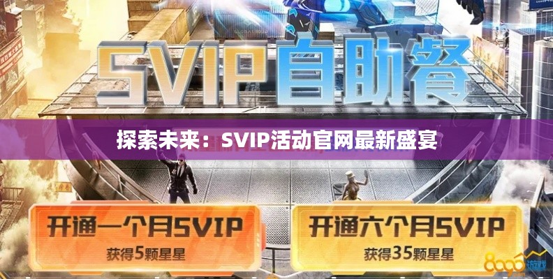 探索未来：SVIP活动官网最新盛宴