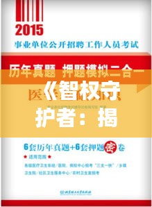 《智权守护者：揭秘知识产权审查员的招聘之旅》