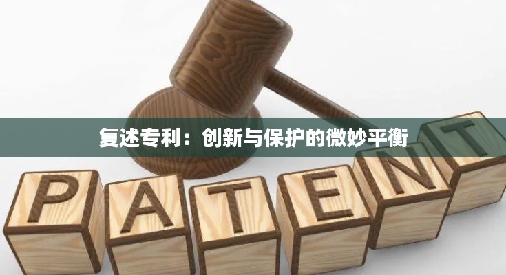 复述专利：创新与保护的微妙平衡