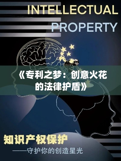 《专利之梦：创意火花的法律护盾》