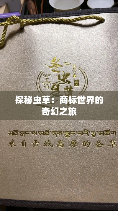 探秘虫草：商标世界的奇幻之旅